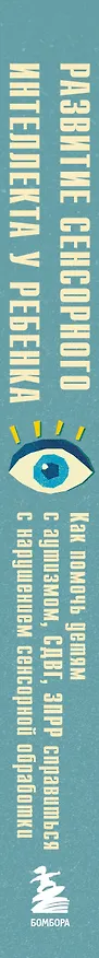 Книга Развитие сенсорного интеллекта у ребенка. Как помочь детям с аутизмом, СДВГ, ЗПРР справиться с нарушением сенсорной обработки (Линдси Бил, Нэнси Песке) — 4