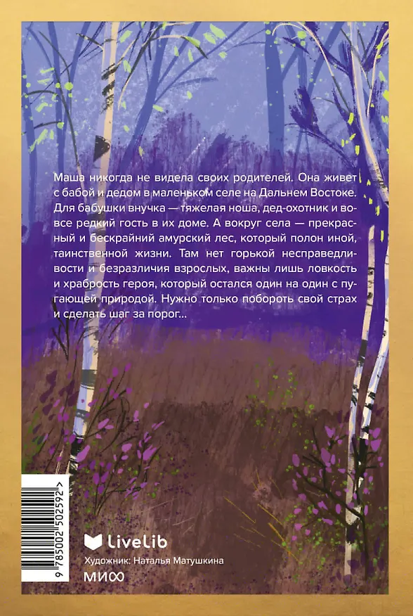 Книга Дитя леса (Мария Аксенова) — 2