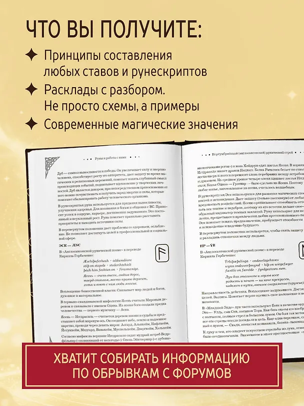 Книга Руны. Большая книга. Предсказания и магические практики для Старшего футарка, англосаксонских и исландских рун (Ольга Корбут) — 6