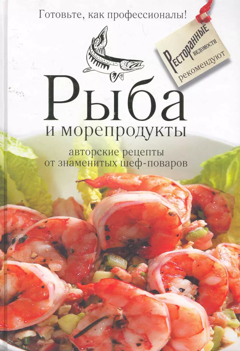 Рыба и морепродукты : авторские рецепты от знаменитых шеф-поваров. - купить  книгу с доставкой в интернет-магазине «Читай-город». ISBN: 978-5-271-30818-5