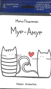 Мур-Амур. Набор открыток