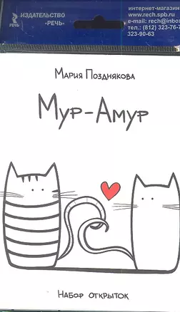 Мур - Амур. Набор открыток. — 2305306 — 1