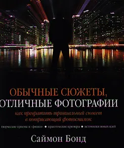 Обычные сюжеты, отличные фотографии
