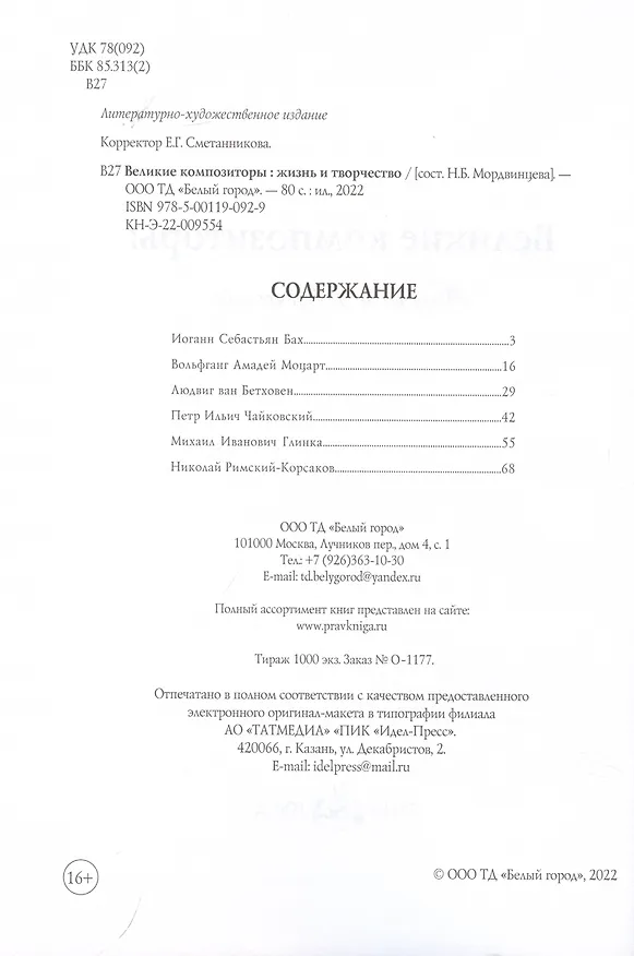 Книга Великие композиторы: жизнь и творчество () — 2