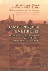 С Митридата дует ветер. Боспор и Причерноморье в античности. К 70-летию В.П. Толстикова
