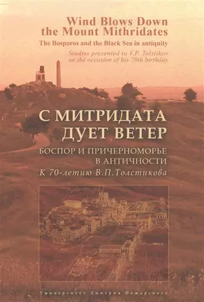 С Митридата дует ветер. Боспор и Причерноморье в античности. К 70-летию В.П. Толстикова — 2554262 — 1