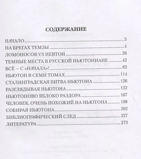 Книга Исаак Ньютон и русская наука. Книжная мозаика трех столетий (Андрей Ваганов) — 2