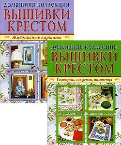 Домашняя коллекция вышивки крестом. Комплект Р-1104: Брошюра I. Живописные картины. Брошюра II. Скатерти, салфетки, полотенца
