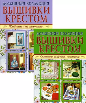 Домашняя коллекция вышивки крестом. Комплект Р-1104: Брошюра I. Живописные картины. Брошюра II. Скатерти, салфетки, полотенца — 2804404 — 1