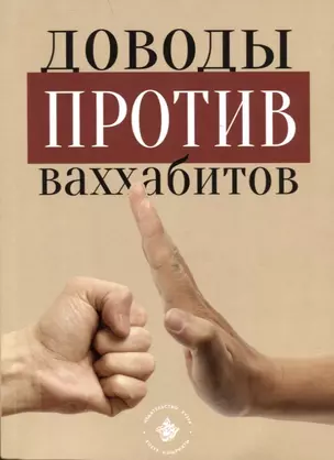 Доводы против ваххабитов — 2880135 — 1