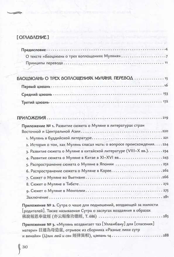 Книга Баоцзюань о трех воплощениях Муляня (перевод с исследованием истории развития сюжета в Восточной Азии) () — 3
