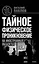 ТФП: тайное физическое проникновение на иностранные объекты : Внедрение, подставы, перевербовка — 2254231 — 1