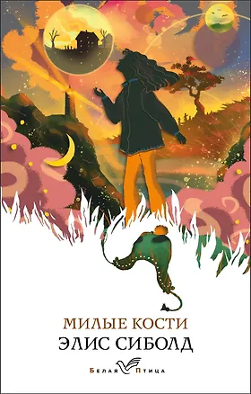 Книга Милые кости (Элис Сиболд)