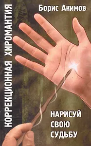 Коррекционная хиромантия. 9 изд. Нарисуй свою судьбу