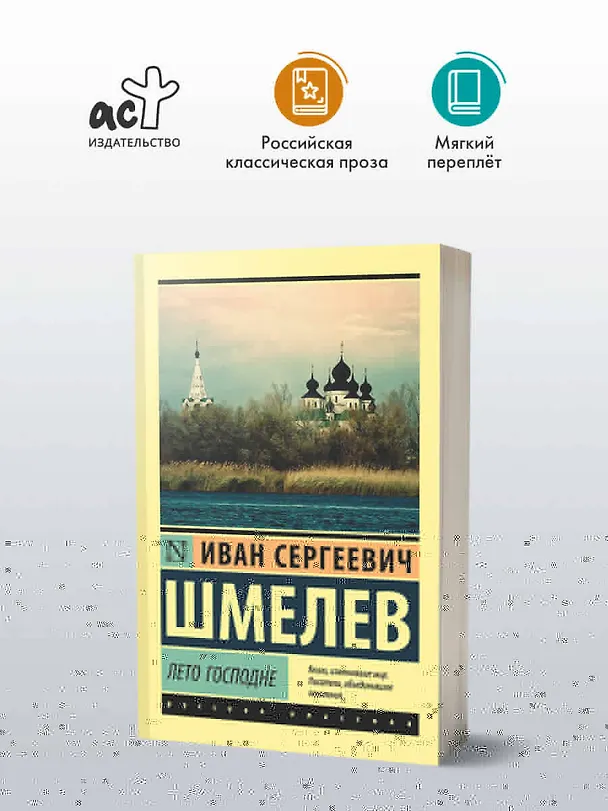 Книга Лето Господне (Иван Шмелев) — 5