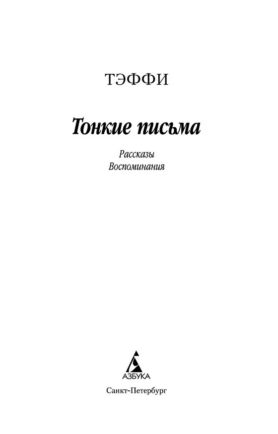 Книга Тонкие письма (Надежда Тэффи) — 5