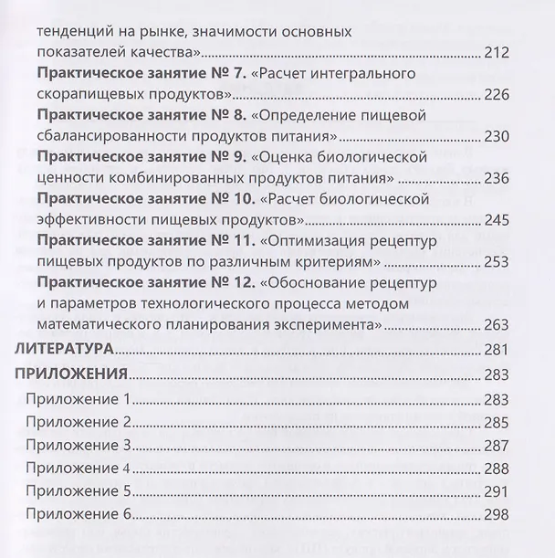 Книга Методология разработки новых пищевых продуктов (Марина Альшевская, Маргарита Мошарова) — 5