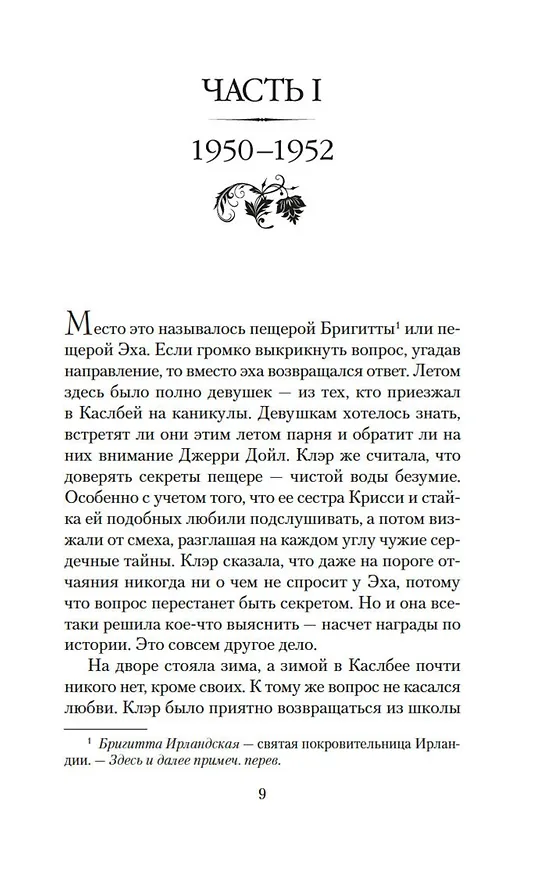 Книга Эхо чужих желаний (Мейв Бинчи) — 10