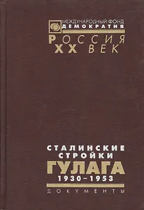 Сталинские стройки ГУЛАГа 1930-1953