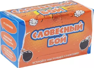 Словесный бой — 2482336 — 1