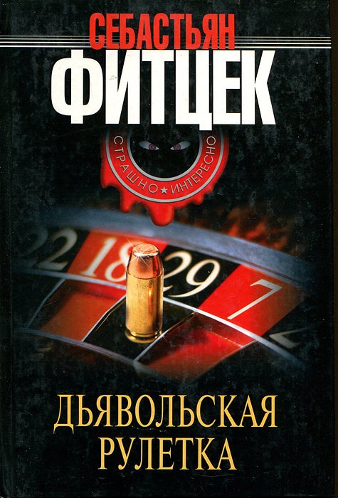 Себастьян фитцек посылка Себастьян фитцек посылка