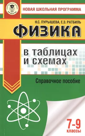 Физика в таблицах и схемах для подготовки к ОГЭ. 7-9 класы. Справочное пособие — 7808620 — 1