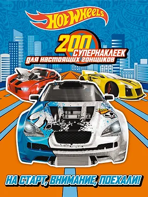 Книга 200 супернаклеек для настоящих гонщиков. На старт, внимание, поехали! ()