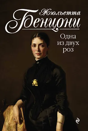Книга Одна из двух роз (Жюльетта Бенцони)
