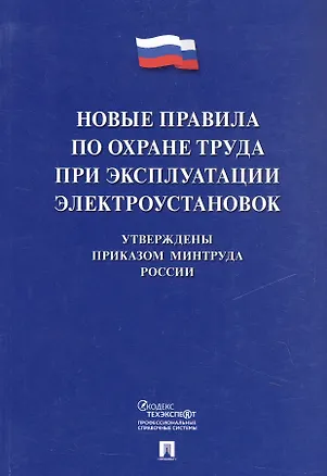 Книга Новые правила по охране труда при эксплуатации электроустановок ()