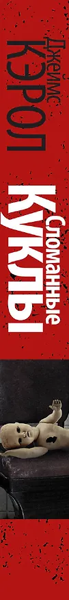 Книга Сломанные куклы (Джеймс Кэрол) — 3