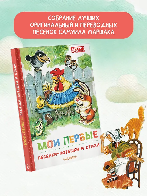 Книга Мои первые песенки-потешки и стихи (Сергей Михалков, Самуил Маршак) — 4