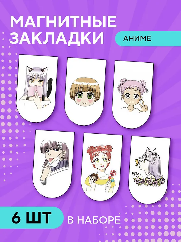 Магнитные закладки. I'm an anime person (6 закладок полукругл.) 2898607 — 3