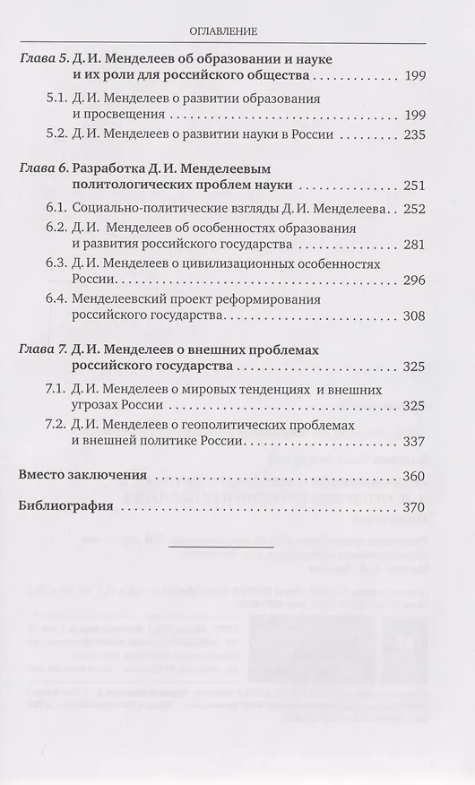 Книга «Разрозненных — нас сразу уничтожат»: Д.И. Менделеев о России и её политике: монография (Иван Козиков) — 3