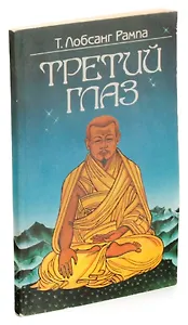 Третий глаз