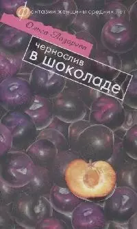 Чернослив в шоколаде (Фантазии женщины средних лет). Лазорева О. (Эксмо) — 2164576 — 1