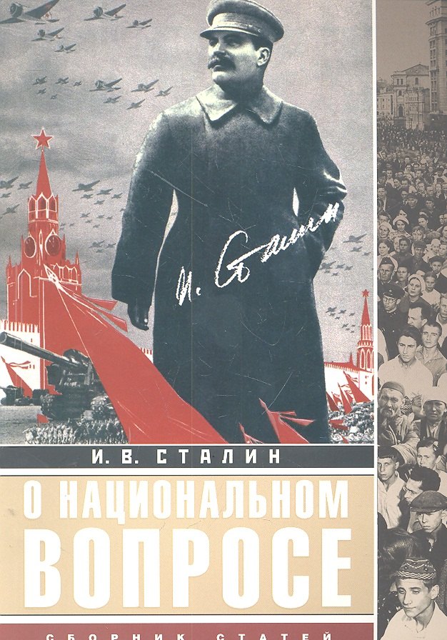 

О национальном вопросе: сборник статей
