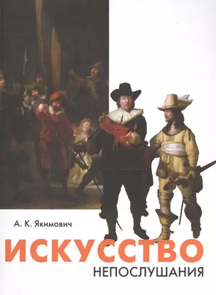 Искусство непослушания. Вольные беседы о свободе творчества — 2549332 — 1