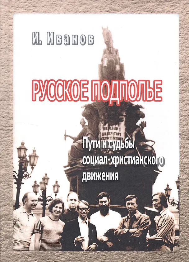 Книга Русское подполье Пути и судьбы социал-христианского движения (Иванов) (Игорь Иванов) — 1