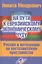На пути к евразийскому экономическому чуду. Россия и интеграция на постсоветском пространстве — 2647350 — 1