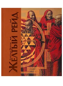 Желтый рейд. Путевой дневник путешествия по Азии в экспедиции автомобильного общества "Ситроен" (1931-1932)