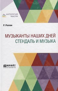 Музыканты наших дней. Стендаль и музыка