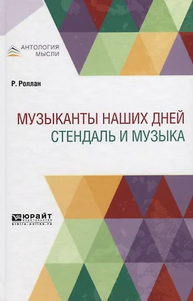 Музыканты наших дней. Стендаль и музыка — 2735364 — 1