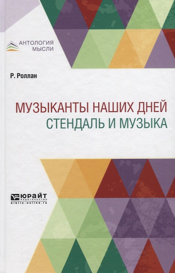 Книга Музыканты наших дней. Стендаль и музыка () — 1