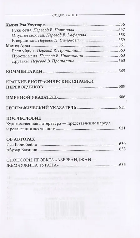Книга Азербайджан - жемчужина Турана. Монография-антология (Иса Габиббейли) — 17
