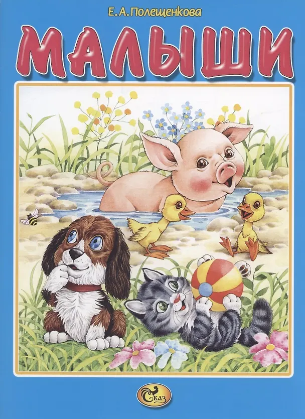 Книга Малыши () — 1