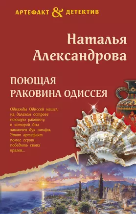 Поющая раковина Одиссея — 3053688 — 1