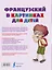 Французский в картинках для детей. Интерактивный тренажер с суперзакладкой — 2609977 — 2