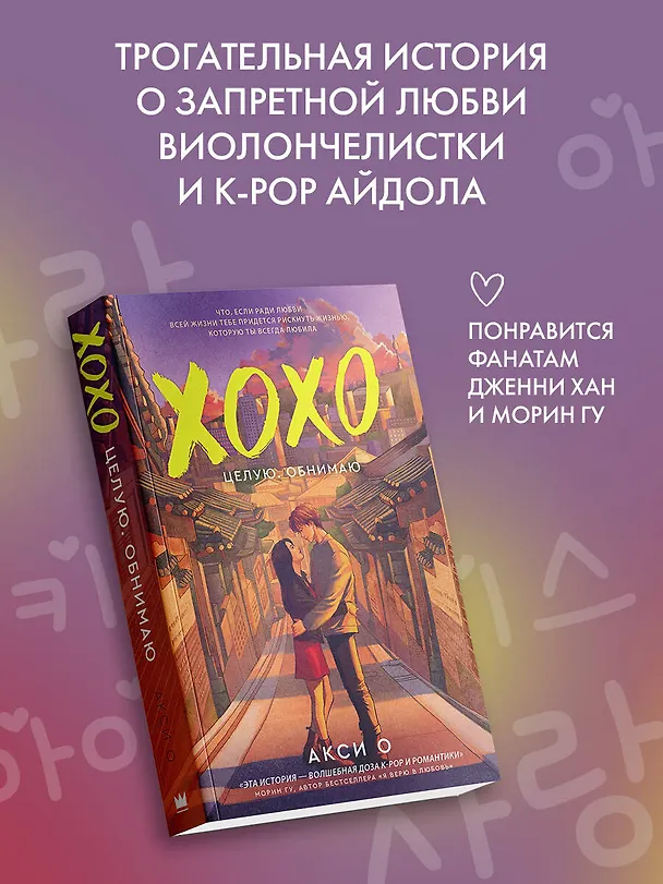 Книга ХОХО. Целую. Обнимаю (Акси О) — 5