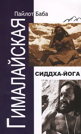 Книга Гималайская Сиддха Йога (Пайлот Баба)