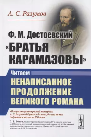 Ф.М. Достоевский. "Братья Карамазовы". Читаем ненаписанное продолжение великого романа — 2778085 — 1